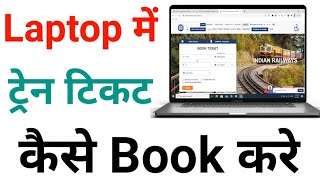 Laptop se Train Ticket Kaise Book Kare  How to Book Train Tickets Online in Laptop in Hindi 2021 [upl. by Peoples171]