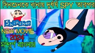 সিনচেন যখন দুর্ধর্ষ স্পাই  Movie Explained in Bangla [upl. by Nylednarb]