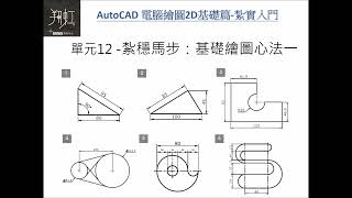 ※※※新手篇：AutoCAD 2D 基本繪圖心法16教學※※※ [upl. by Burnight]