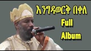 Engidawork Bekele Full album ethiopian orthodox song Mezmur new 2020orthodox [upl. by Ninon]