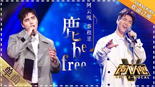 阿云嘎 蔡程昱《鹿 be free》：是什么神仙操作，听完感觉要上天  单曲纯享《声入人心》 SuperVocal【歌手官方音乐频道】 [upl. by Mctyre]