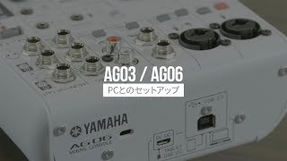 AG03  AG06 PCとのセットアップ AG03 AG06 [upl. by Mobley218]