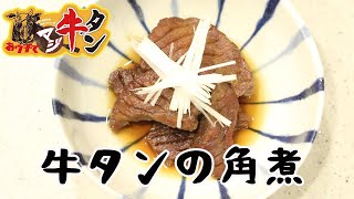 とろける！【牛タンの角煮】の作り方【ワタシのウシ飯】 [upl. by Issiah]