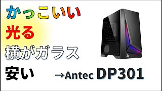 【コスパPCケース】Antec DP301M これはいいぞ [upl. by Nitsua334]