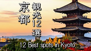 【4K 京都観光名所12選】 Famous sightseeing spots12 in Kyoto [upl. by Aliuqet392]