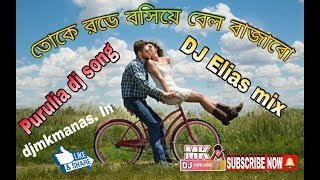 Toke Rode Bosiye Bell Bajabo Exculive Purulia Dance Mix Dj SeS ProductionDj mk Manas In [upl. by Cirre]