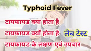 टाइफाइड Typhoid ke lakshan  Typhoid treatments  Typhoid me kya khana chahiye  Typhoid blood test [upl. by Gravante]