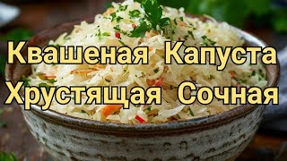 Квашеная Капуста Быстро Вкусно Просто [upl. by Nilrah398]