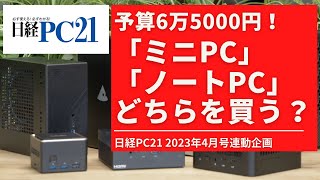 ミニPCとノートパソコン、どちらを買うべき？ [upl. by Evelunn]