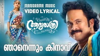 Njanennum Kinavu  Video Lyrical  Aadya Rathri  Biju Menon Aju Varghese  Bijibal Anaswara Rajan [upl. by Havens]