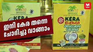 കേരാഫെഡ് കേര അഥവാ ശുദ്ധമായ വെളിച്ചെണ്ണ  KERAFED [upl. by Asli]