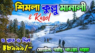 Shimla Kullu Manali Tour Plan in Bengali  ₹8999  Shimla Manali Tour Package  Manali Kasol Tour [upl. by Nosiddam]