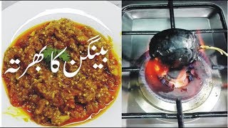 Baingan Ka Bharta  Brinjal Bharta  Brinjal Bharta Recipe [upl. by Grey974]