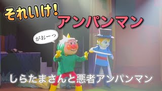 【アンパンマンショー】アンパンマンミュージアムのショーをノーカットで♡ [upl. by Aissila]