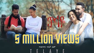 ጥላዬ ሙሉ ፊልም Telaye full Amharic movie 2022 New Ethiopian Amharic movie [upl. by Bainter]