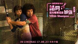 《請問 還有哪裡需要加強》MISS SHAMPOO Main Trailer  In Cinemas 170823 [upl. by Ennoid]