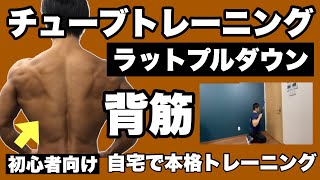 【背筋】広い背中を作るにはこれ！初心者向けチューブトレーニング [upl. by Osmen]