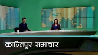 Kantipur Samachar  कान्तिपुर समाचार १० फागुन २०८१ [upl. by Sandberg]