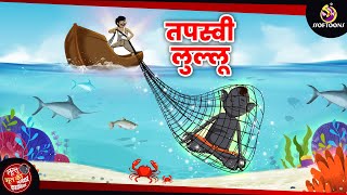 तपस्वी लूल्लू  Lullu Bhoot Kahani  Bhutiya Golpo  SSOFTOONS LULLU BHOOT [upl. by Baggs921]