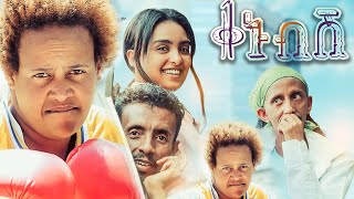 ቀኑብሽ ሙሉ ፊልም  Kenubesh Full Ethiopian Movie 2022 [upl. by Pamela]