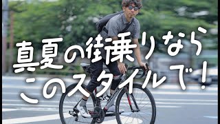 サイクルジャージを着ない自転車好き＆初心者必見！夏の街乗りコーディネイト。サイクルウェア専門店TOKYOWHEELS【ロードバイク クロスバイク ブロンプトン】 [upl. by Llevol]