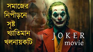 Joker Movie Explained in Bangla  বাংলায়  জোকার  মুভিটির গল্প  Afnan Cottage [upl. by Cass552]