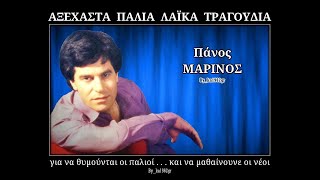 ΠΑΝΟΣ ΜΑΡΙΝΟΣ  Εγώ δεν διορθώνομαι [upl. by Mahalia]