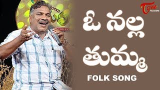 O Nalla Tumma Song  Goreti Venkanna Emotional Songs  Daruvu Telangana Folk Songs  TeluguOne [upl. by Mattland]