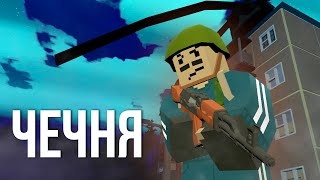 2я Чеченская война  Unturned [upl. by Assirat85]