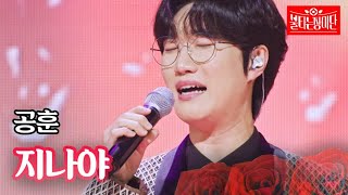 공훈  지나야｜불타는 장미단 32회 MBN 231121 방송 [upl. by Nauqyt]