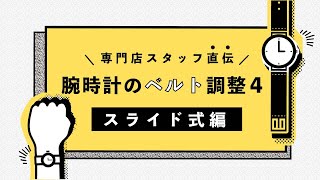 腕時計のベルト調整方法【スライド 式編】 [upl. by Ecnarwal]