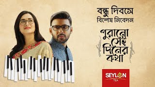 পুরানো সেই দিনের কথা ।। Seylon Tea ।। Friendship Day 2021 [upl. by Eillah]