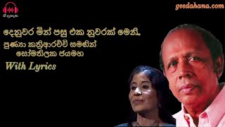 දෙනුවර මින් පසු එක නුවරක් මෙනි  Denuwara Min Pasu Eka Nuwarak Meni With Lyrics [upl. by Llohcin]