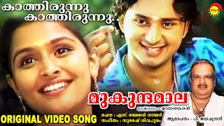 കാത്തിരുന്നു കാത്തിരുന്നു  Original Video Song  മുകുന്ദമാല  P Jayachandran [upl. by Penelope57]