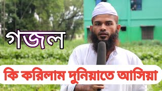 Bangla New Gojol  কি করিলাম দুনিয়াতে আসিয়া  আলোর পতে [upl. by Ecarret499]