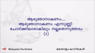 Aaru Njanakanam Malayalam kavitha with lyrics  ആരുഞാനാകണം [upl. by Atterys]