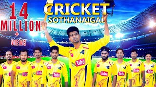 Cricket Sothanaigal  Micset [upl. by Faletti]