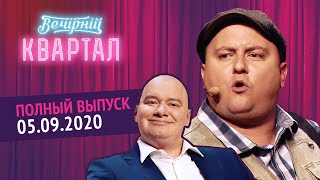 Полный выпуск Нового Вечернего Квартала 2020 от 5 Сентября [upl. by Nnahgem782]