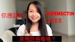 Ivermectin 伊維菌素是什麼？Ivermectin 伊維菌素能治療新冠肺炎嗎？ [upl. by Dowling]