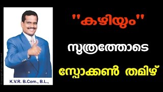 Spoken Tamil  Learn Tamil through Malayalam  Lesson 1  Free Online Classes  By KVR [upl. by Lirbij]