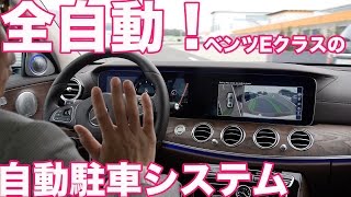 全自動！ベンツ新型Eクラスの自動駐車システム [upl. by Carol]