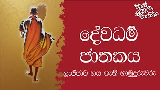 ජාතක කථා  දේවධර්ම ජාතකය  Jathaka Katha  Dewadharma Jathakaya  Ape Sinhala Panthiya [upl. by Ignace151]