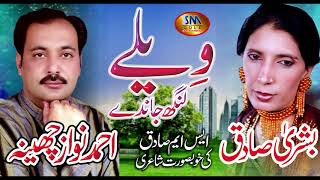 WAILAY LANG JANDAY SUPER HIT SONG 2019 AHMED NAWAZ CHEENA ampBUSHRA SADIQ [upl. by Atinnod646]