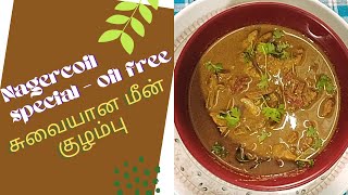 Nagercoil special oil free fish curry recipe in tamil  நாகர்கோயில் ஸ்டைல் மீன் குழம்பு [upl. by Euhc]