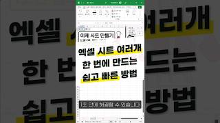 엑셀 시트 여러개 1초 안에 만드는 방법 Shorts [upl. by Naik]