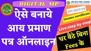 Income certificate  How to apply for income certificate online  आय प्रमाण पत्र  MP EDistrict [upl. by Tirza644]