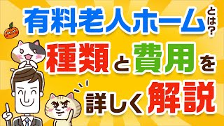 【はじめての方へ】有料老人ホームとは？種類と費用をわかりやすく解説｜みんなの介護 [upl. by Alison]