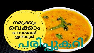 പരിപ്പ് കറിക്ക് ഇത്രയും രുചിയോ ചോദിച്ചു പോകും  NORTH INDIAN DAL CURRY ഉത്തരേന്ത്യൻ പരിപ്പുകറി [upl. by Shaya612]