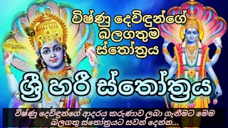 විෂ්ණු දේව ස්තෝත්‍රය  Sri hari stotram  vishnu deviyo  video deviyan [upl. by Nnorahs]