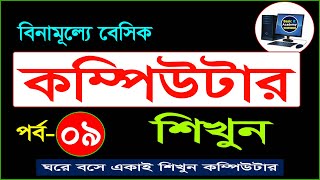 Basic Computer Course For Beginners in Bangla Tutorial  Basic Computer Full Course  Part 9 [upl. by Saxon]